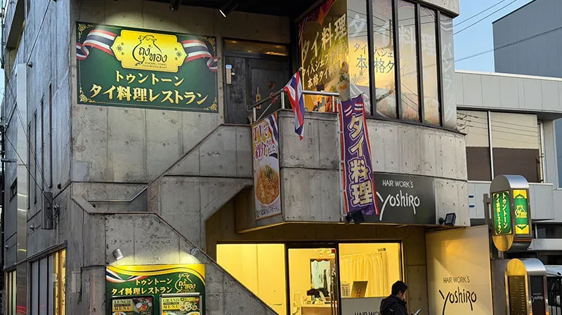 トゥントーン タイ料理レストラン 柏店｜Toong Tong Thai Restaurant Kashiwa