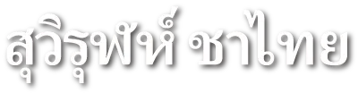 スウィルン タイ茶